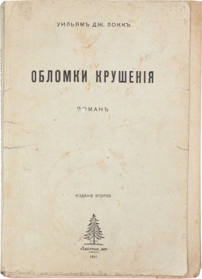 Локк У.Д. Обломки крушения. Роман / Пер. с англ. З. Журавской. М.: Северные дни, 1916.